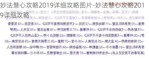 妙法慧心攻略2019详细攻略图片-妙法慧心攻略2019详细攻略