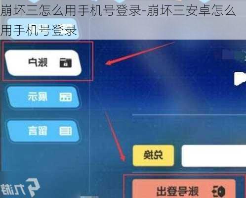 崩坏三怎么用手机号登录-崩坏三安卓怎么用手机号登录