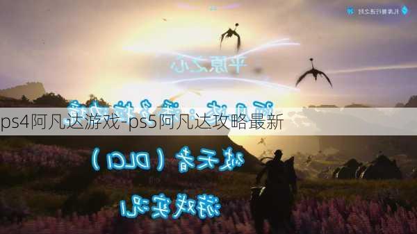 ps4阿凡达游戏-ps5阿凡达攻略最新