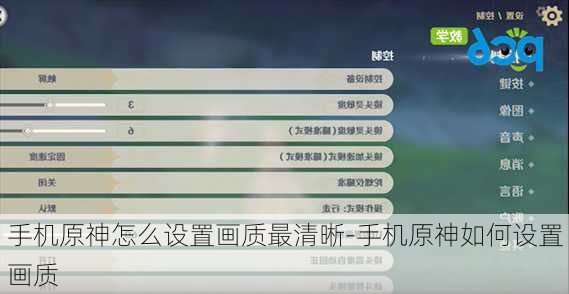 手机原神怎么设置画质最清晰-手机原神如何设置画质