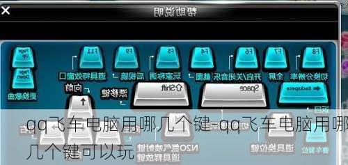 qq飞车电脑用哪几个键-qq飞车电脑用哪几个键可以玩