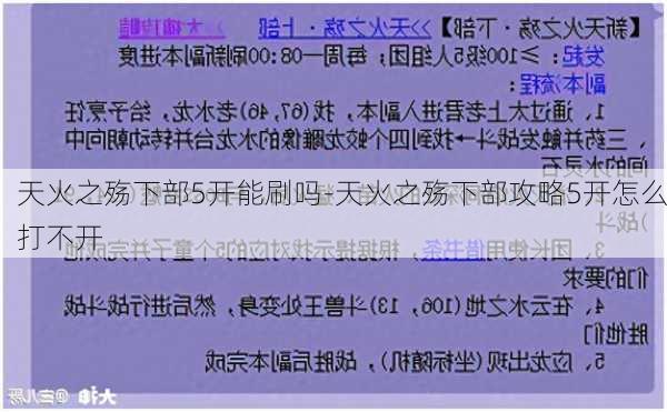 天火之殇下部5开能刷吗-天火之殇下部攻略5开怎么打不开