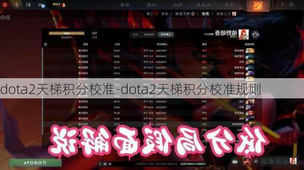 dota2天梯积分校准-dota2天梯积分校准规则