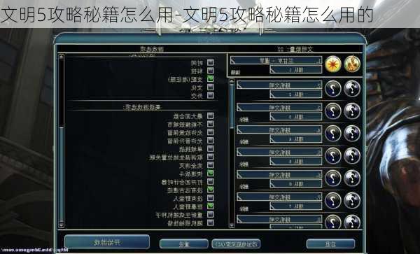 文明5攻略秘籍怎么用-文明5攻略秘籍怎么用的