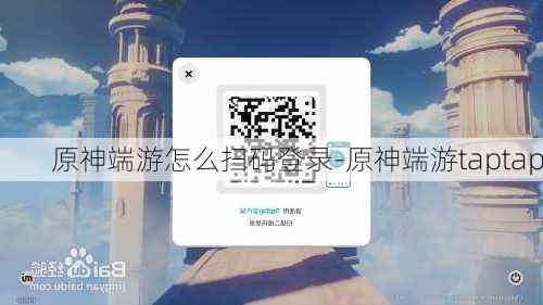 原神端游怎么扫码登录-原神端游taptap