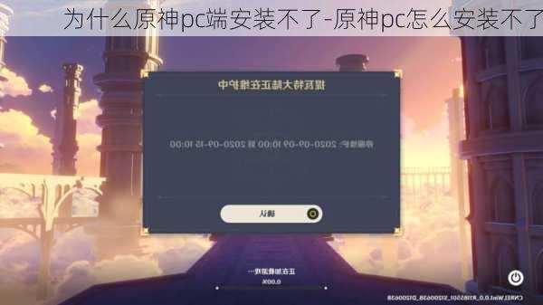 为什么原神pc端安装不了-原神pc怎么安装不了