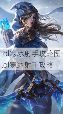 lol寒冰射手攻略图-lol寒冰射手攻略