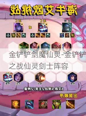 金铲铲剑魔仙灵-金铲铲之战仙灵剑士阵容