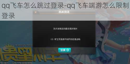 qq飞车怎么跳过登录-qq飞车端游怎么限制登录