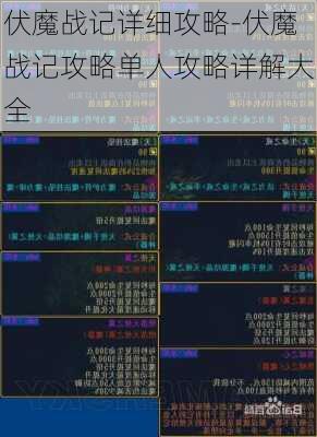 伏魔战记详细攻略-伏魔战记攻略单人攻略详解大全