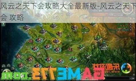 风云之天下会攻略大全最新版-风云之天下会 攻略