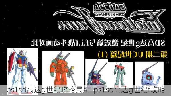 ps1sd高达g世纪攻略最新-ps1sd高达g世纪f攻略