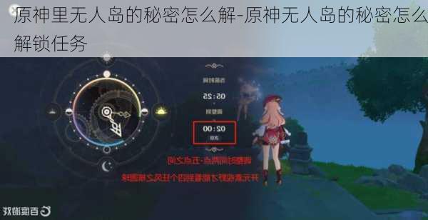 原神里无人岛的秘密怎么解-原神无人岛的秘密怎么解锁任务