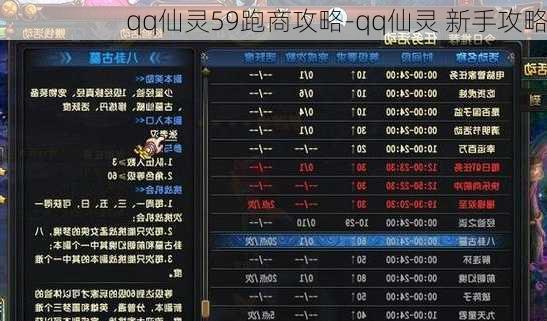 qq仙灵59跑商攻略-qq仙灵 新手攻略