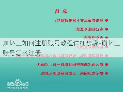 崩坏三如何注册账号教程详细步骤-崩坏三账号怎么注册