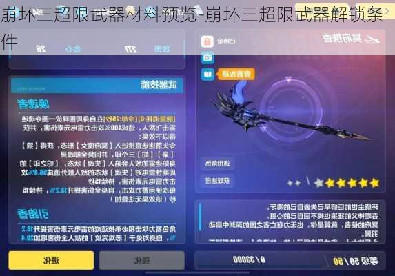 崩坏三超限武器材料预览-崩坏三超限武器解锁条件