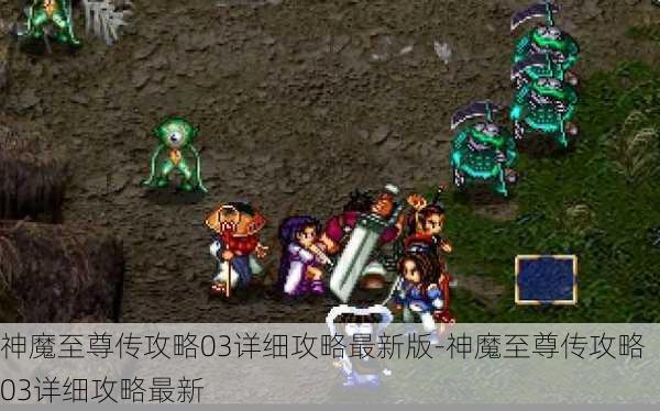 神魔至尊传攻略03详细攻略最新版-神魔至尊传攻略03详细攻略最新