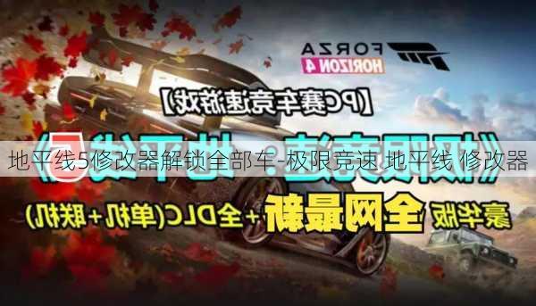 地平线5修改器解锁全部车-极限竞速 地平线 修改器