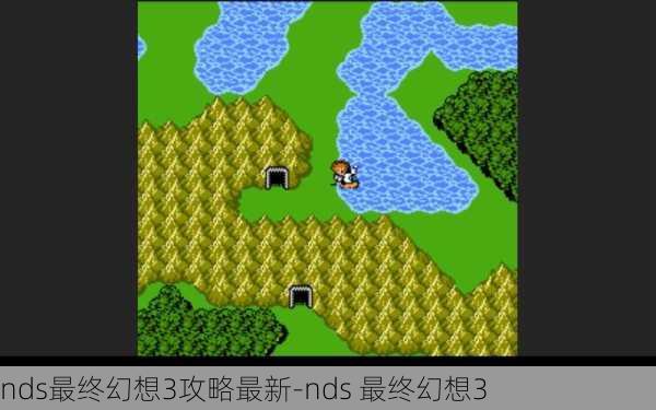 nds最终幻想3攻略最新-nds 最终幻想3