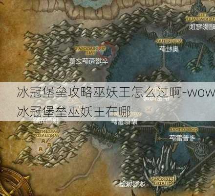 冰冠堡垒攻略巫妖王怎么过啊-wow冰冠堡垒巫妖王在哪