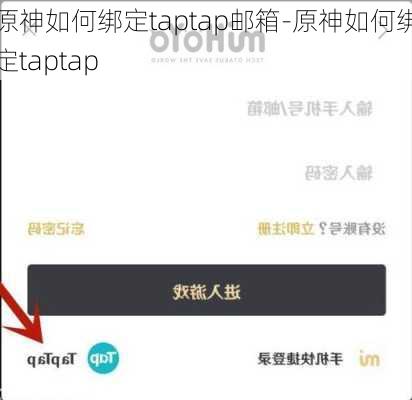 原神如何绑定taptap邮箱-原神如何绑定taptap