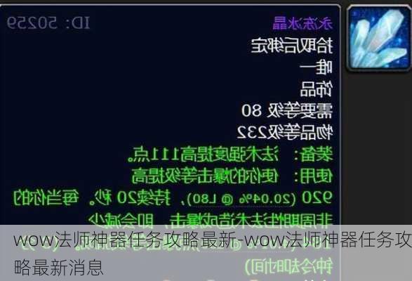 wow法师神器任务攻略最新-wow法师神器任务攻略最新消息