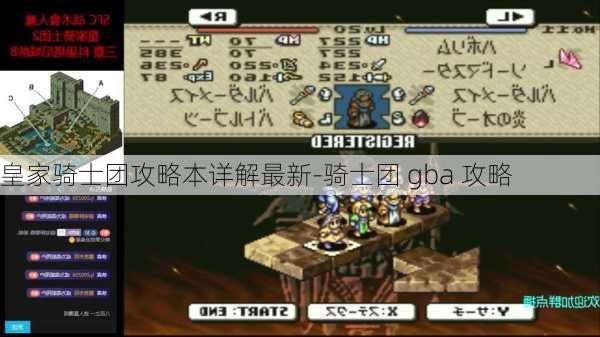 皇家骑士团攻略本详解最新-骑士团 gba 攻略