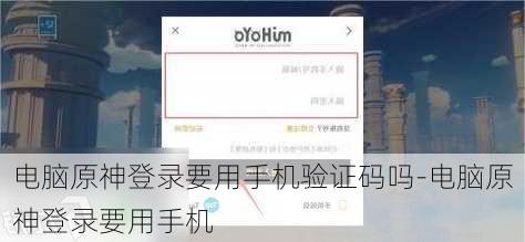 电脑原神登录要用手机验证码吗-电脑原神登录要用手机