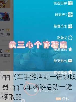 qq飞车手游活动一键领取器-qq飞车端游活动一键领取器