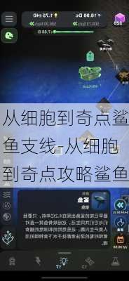 从细胞到奇点鲨鱼支线-从细胞到奇点攻略鲨鱼