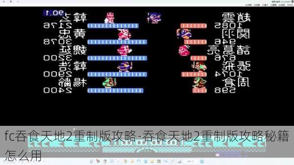 fc吞食天地2重制版攻略-吞食天地2重制版攻略秘籍怎么用