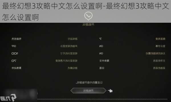 最终幻想3攻略中文怎么设置啊-最终幻想3攻略中文怎么设置啊