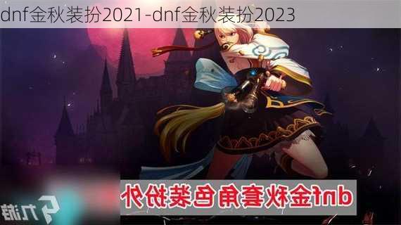 dnf金秋装扮2021-dnf金秋装扮2023