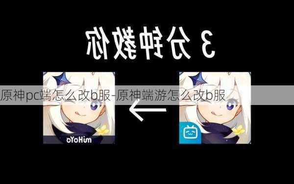 原神pc端怎么改b服-原神端游怎么改b服