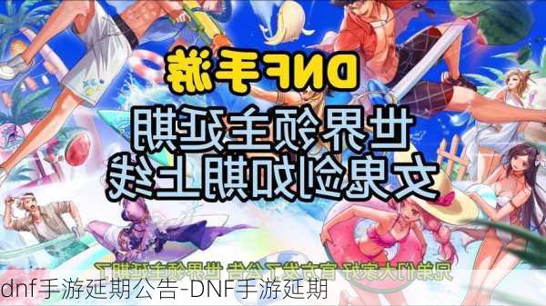 dnf手游延期公告-DNF手游延期