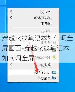 穿越火线笔记本如何调全屏画面-穿越火线笔记本如何调全屏