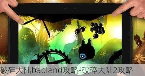 破碎大陆badland攻略-破碎大陆2攻略