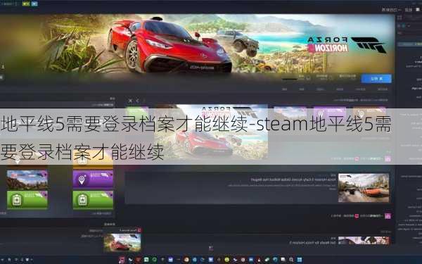 地平线5需要登录档案才能继续-steam地平线5需要登录档案才能继续