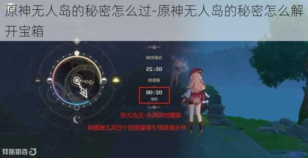 原神无人岛的秘密怎么过-原神无人岛的秘密怎么解开宝箱