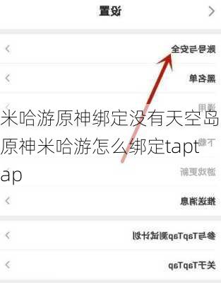 米哈游原神绑定没有天空岛-原神米哈游怎么绑定taptap