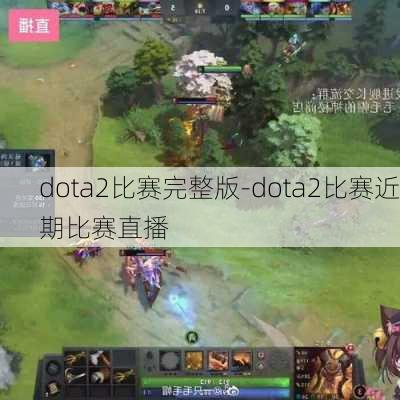 dota2比赛完整版-dota2比赛近期比赛直播