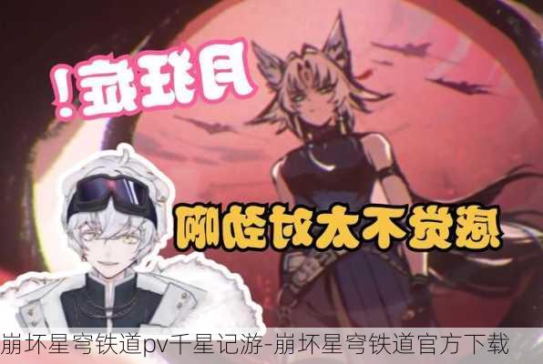 崩坏星穹铁道pv千星记游-崩坏星穹铁道官方下载