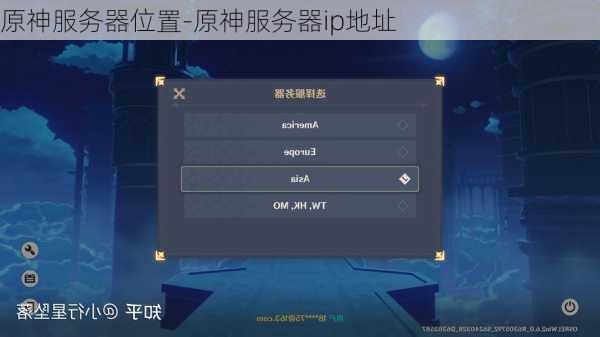 原神服务器位置-原神服务器ip地址