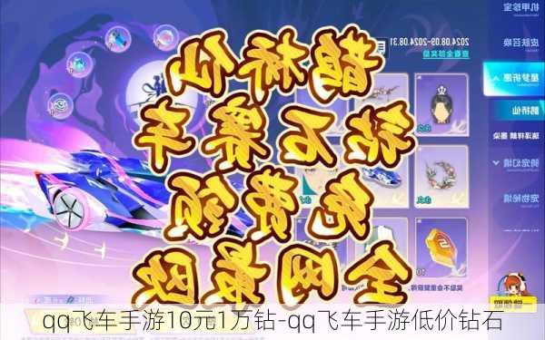 qq飞车手游10元1万钻-qq飞车手游低价钻石