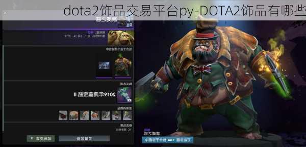 dota2饰品交易平台py-DOTA2饰品有哪些