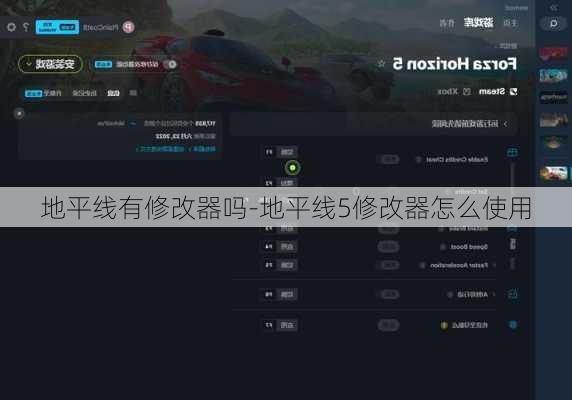 地平线有修改器吗-地平线5修改器怎么使用