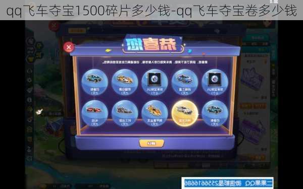 qq飞车夺宝1500碎片多少钱-qq飞车夺宝卷多少钱