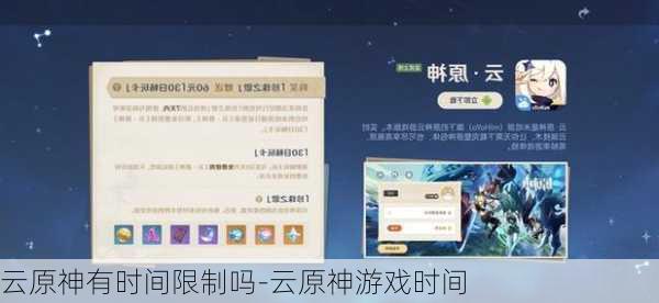 云原神有时间限制吗-云原神游戏时间