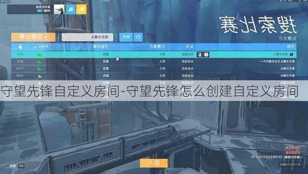 守望先锋自定义房间-守望先锋怎么创建自定义房间