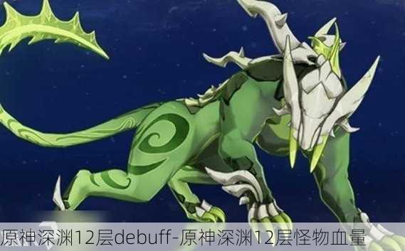 原神深渊12层debuff-原神深渊12层怪物血量